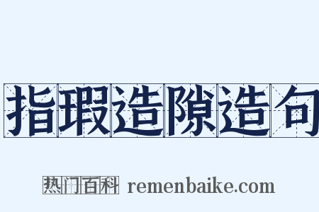 指瑕造隙造句是什么意思的图片